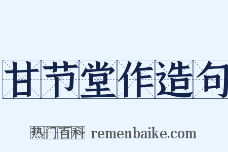甘节堂作造句是什么意思的图片